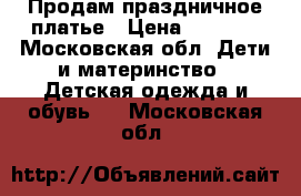 Продам праздничное платье › Цена ­ 4 500 - Московская обл. Дети и материнство » Детская одежда и обувь   . Московская обл.